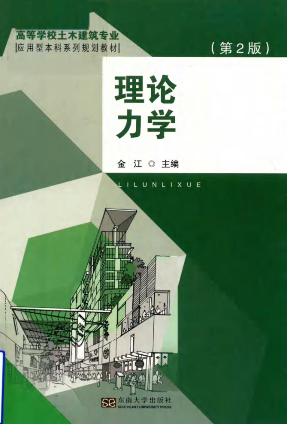 高等学校土木建筑专业应用型本科系列规划教材 理论力学 第2版 金江 (2019版)