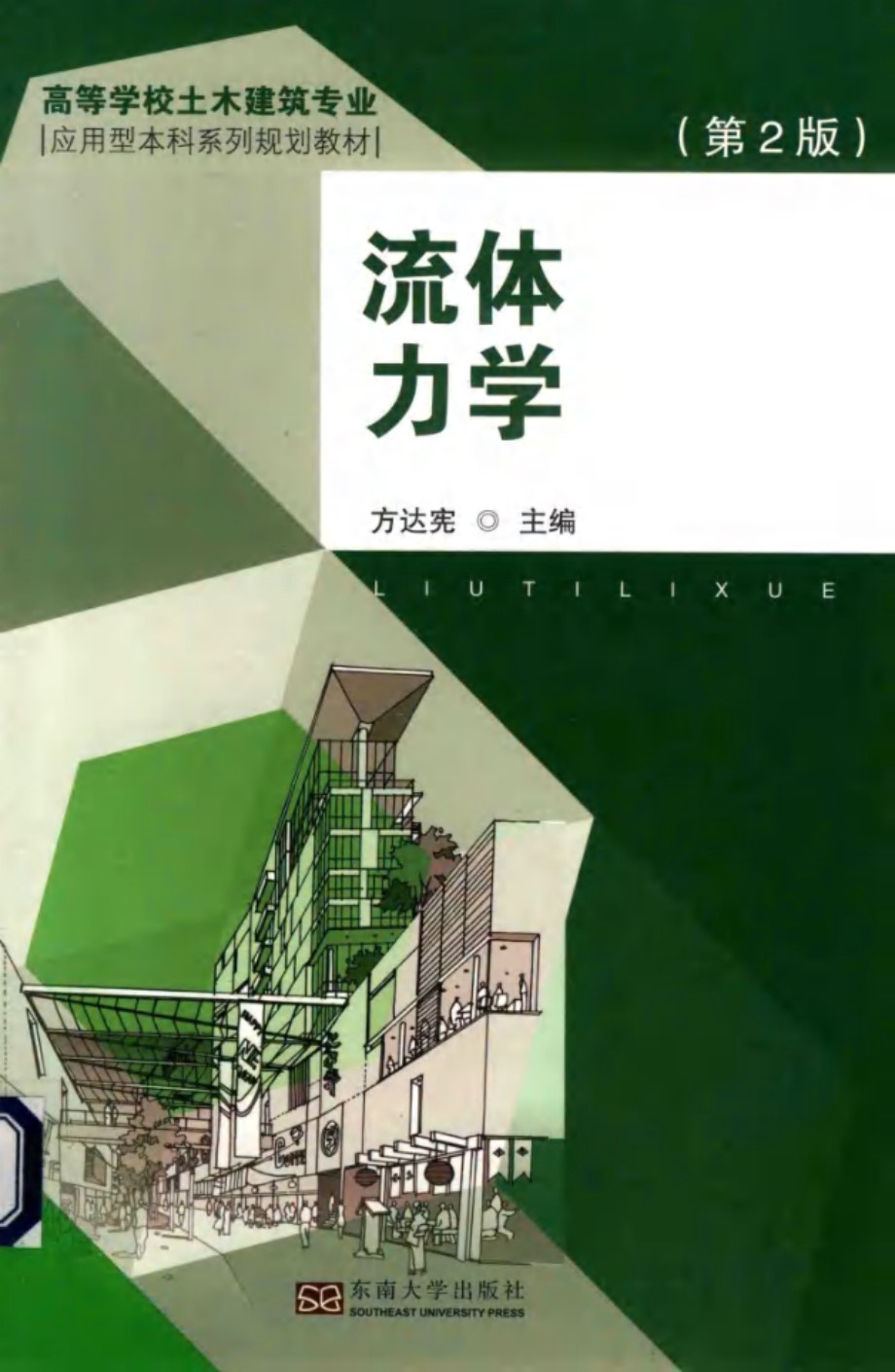 高等学校土木建筑专业应用型本科系列规划教材 流体力学 第2版 方达宪 (2018版)