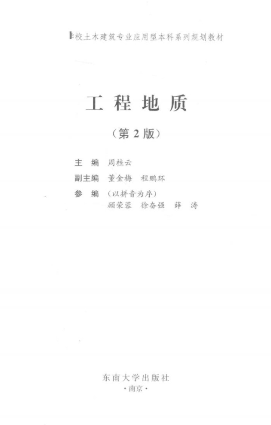 高等学校土木建筑专业应用型本科系列规划教材 工程地质 第2版 周桂云 (2018版)