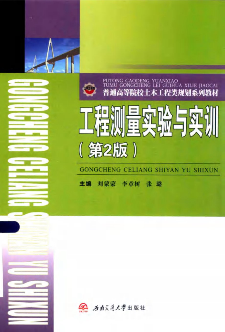 普通高等院校土木工程类规划系列教材 工程测量实验与实训 第2版 刘蒙蒙，李章树，张璐 编 (2015版)