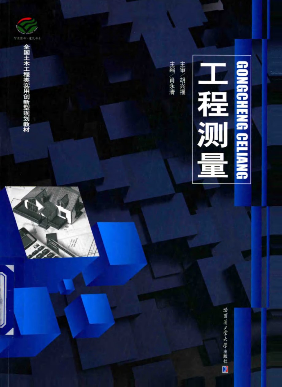 全国土木工程类实用创新型规划教材 工程测量 肖永清 (2014版)