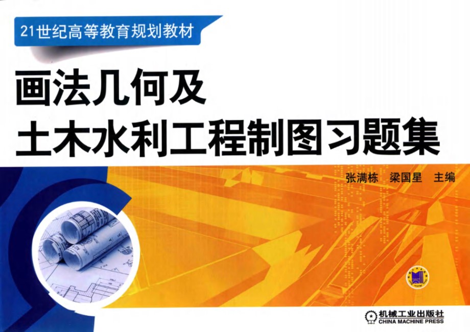 21世纪高等教育规划教材 画法几何及土木水利工程制图习题集 张满栋，梁国星 (2016版)