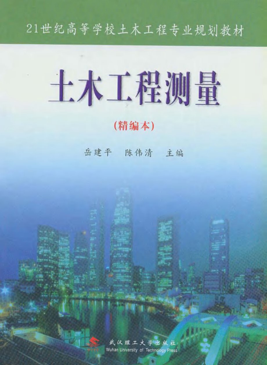 21世纪高等学校土木工程专业规划教材 土木工程测量(精编本) 岳建平，陈伟清 (2008版)