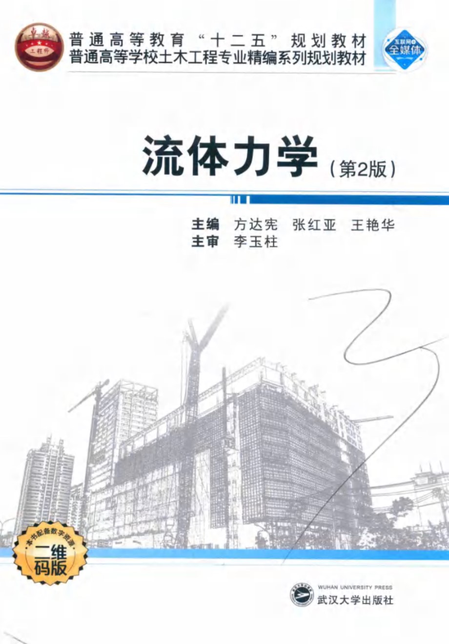 普通高等学校土木工程专业精编系列规划教材 流体力学 第2版 方达宪，张红亚，王艳华 (2018版)