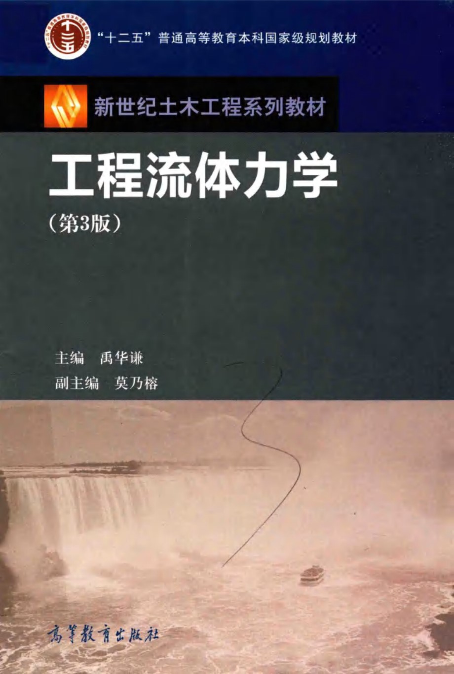 新世纪土木工程系列教材 工程流体力学 第3版 禹华谦，莫乃榕 编 (2017版)