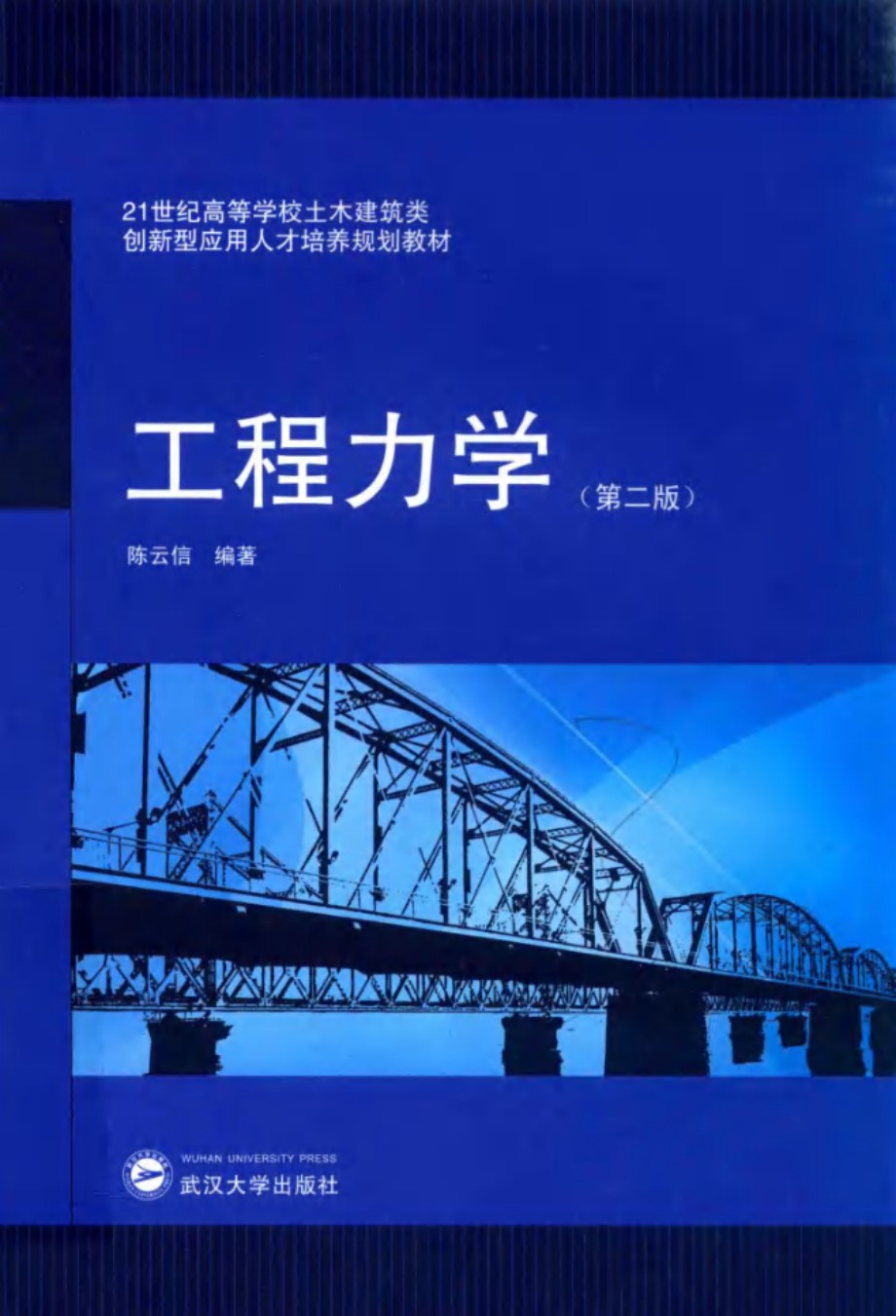 21世纪高等学校土木建筑类创新型应用人才培养规划教材 工程力学 第2版 陈云信 (2017版)