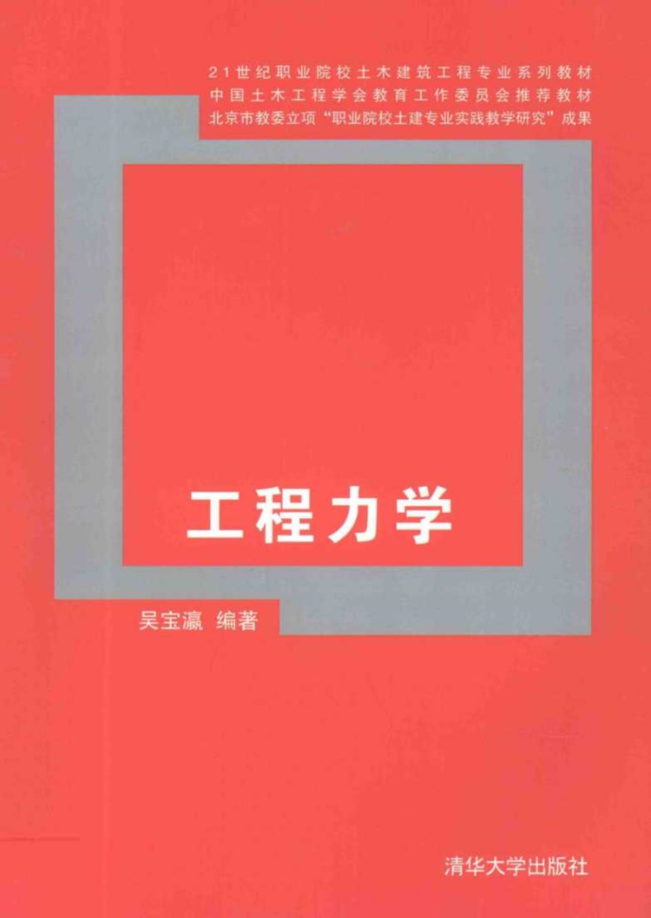 21世纪职业院校土木建筑工程专业系列教材 工程力学 吴宝瀛 (2012版)