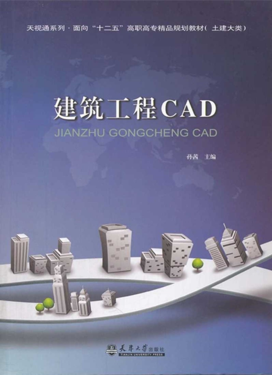 天视通系列 建筑工程CAD 孙茜 (2011版)