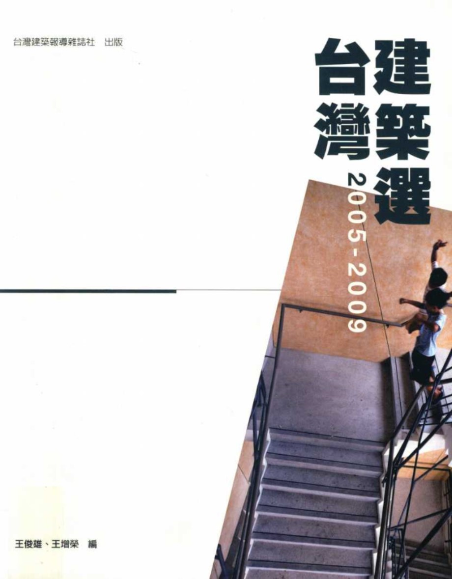 台湾建筑选 2005-2009 王俊雄，王增荣 编 (2010版)