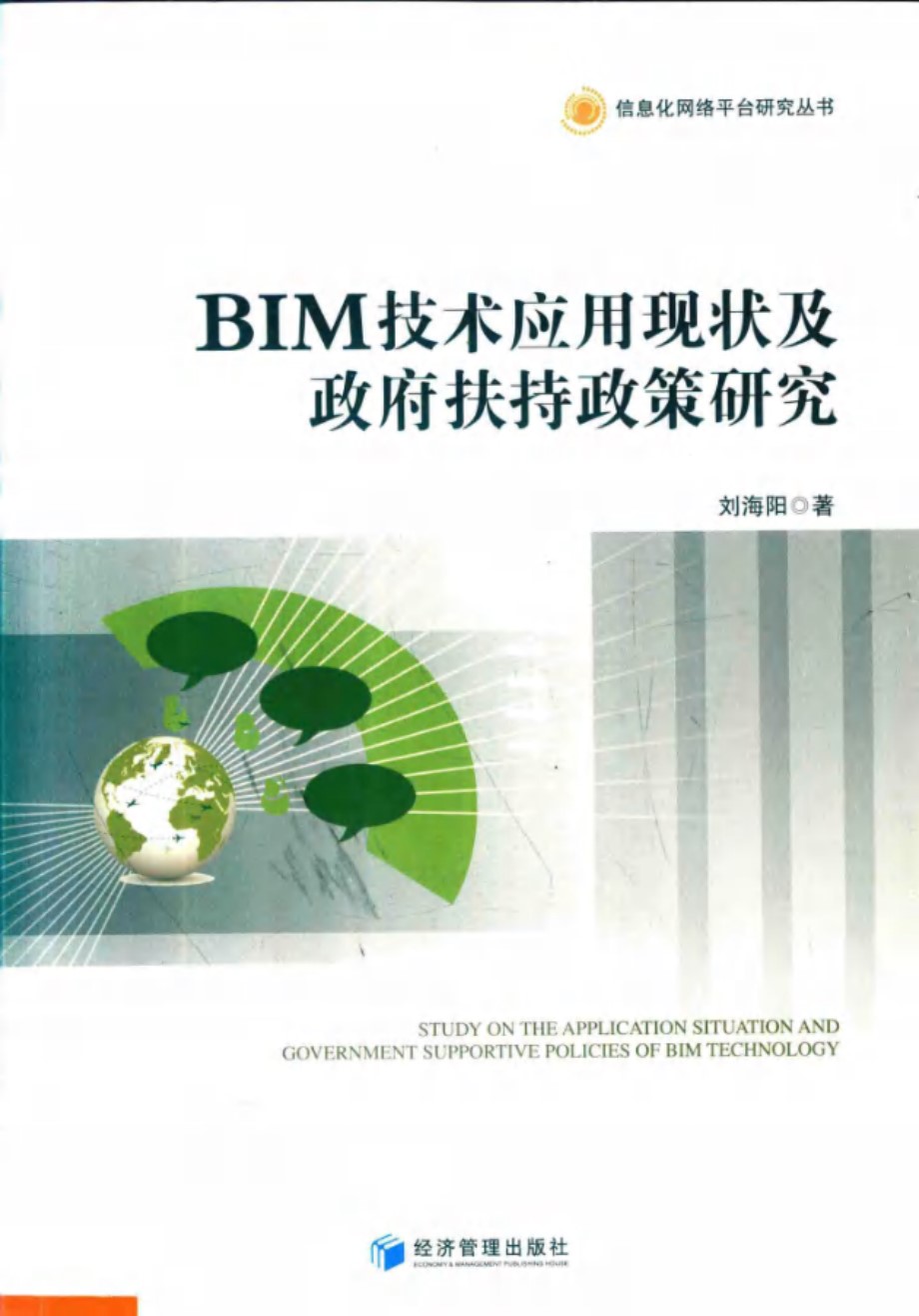 信息化网络平台研究丛书 BIM技术应用现状及政府扶持政策研究 刘海阳 著 (2018版)