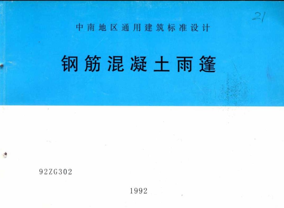 中南地区通用建筑标准设计 钢筋混凝土雨篷 南宁市建设设计院 (2003版)