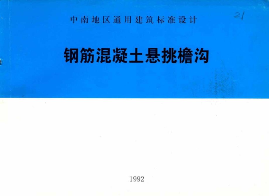 中南地区通用建筑标准设计 钢筋混凝土悬挑檐沟 92ZG303 衡阳市勘测规划设计院 (2002版)