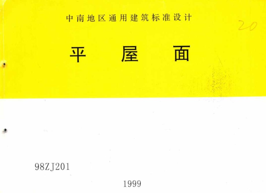 中南地区通用建筑标准设计 平屋面 98ZJ211 湖南大学设计研究院 (2004版)