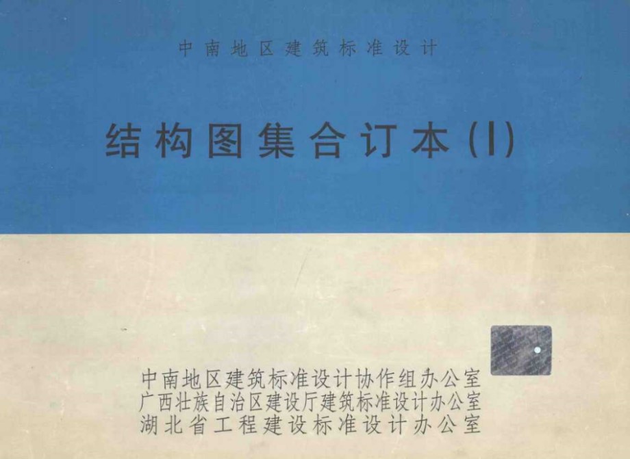 中南地区建筑标准设计 结构图集合订本 1 中南地区建筑标准设计协作组办公室