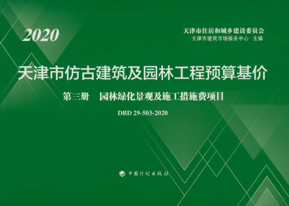 DBD29-503-2020 天津市仿古建筑及园林工程预算基价 第三册 园林绿化景观及施工措施费项目