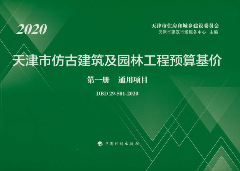 DBD29-501-2020 天津市仿古建筑及园林工程预算基价 第一册 通用项目