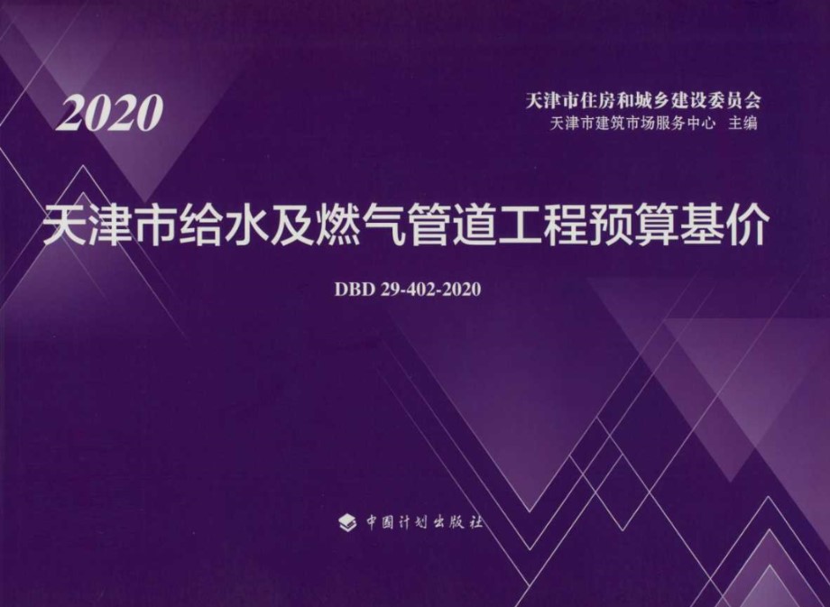 DBD29-402-2020 天津市给水及燃气管道工程预算基价