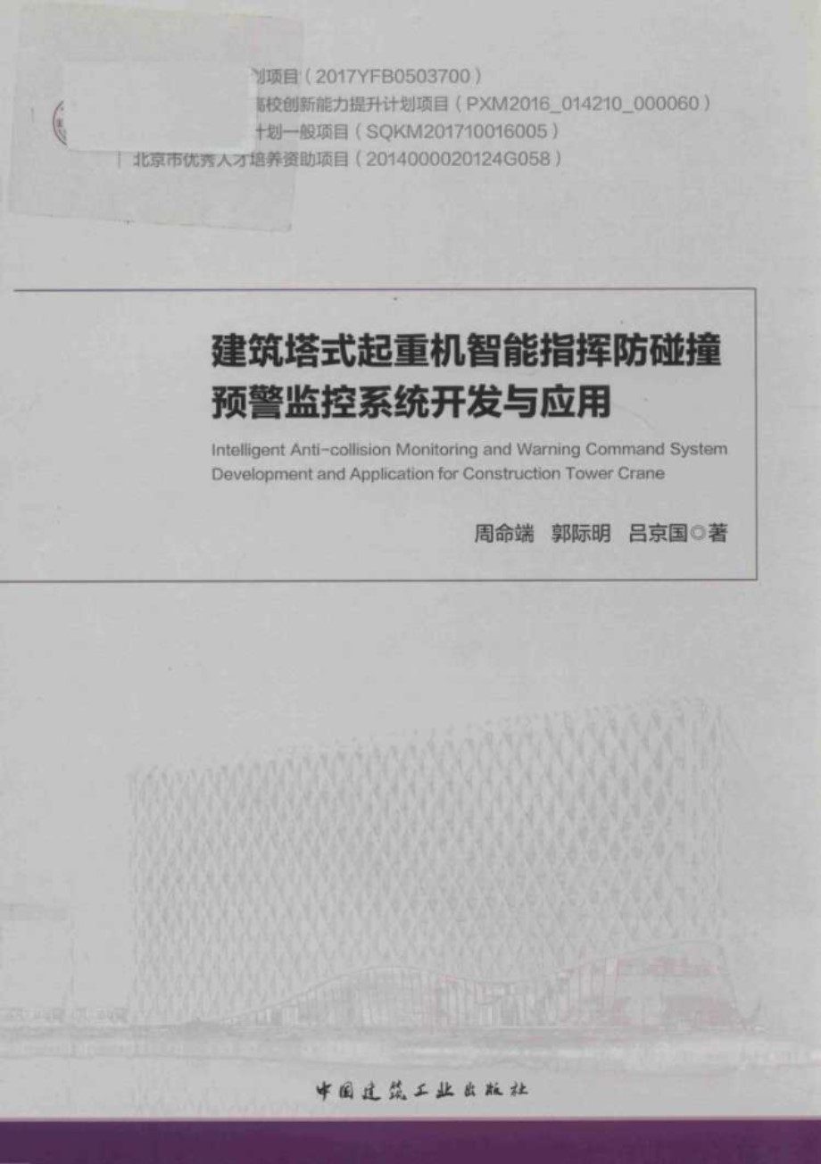 建筑搭式起重机智能指挥防碰撞预警监控系统开发与应用 周命端，郭际明，吕京国 著 (2018版)