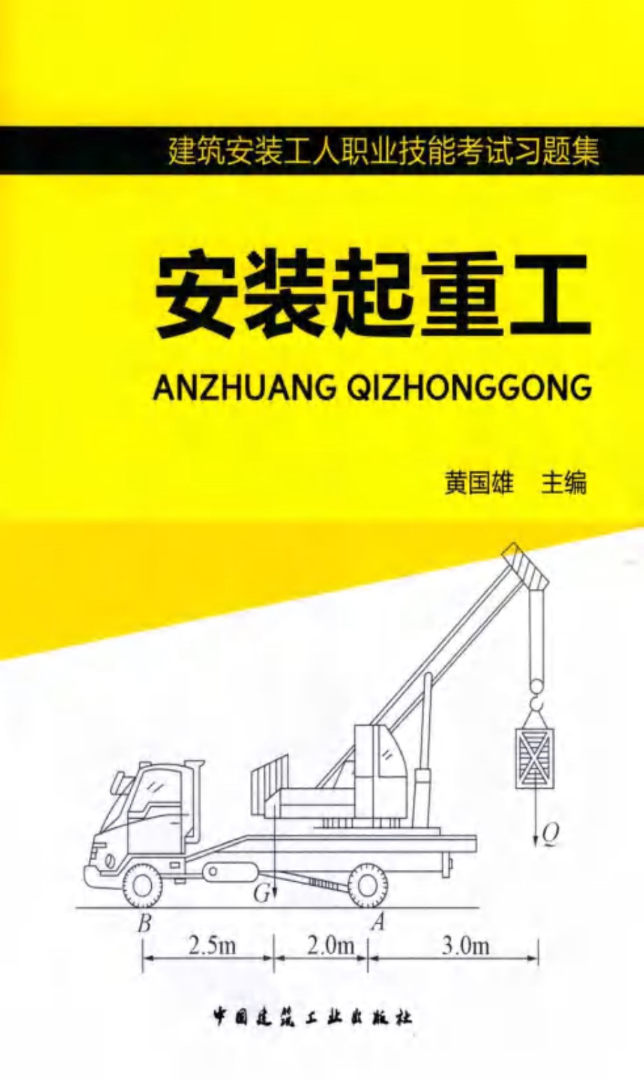 建筑安装工人职业技能考试习题集 安装起重工 黄国雄 (2014版)