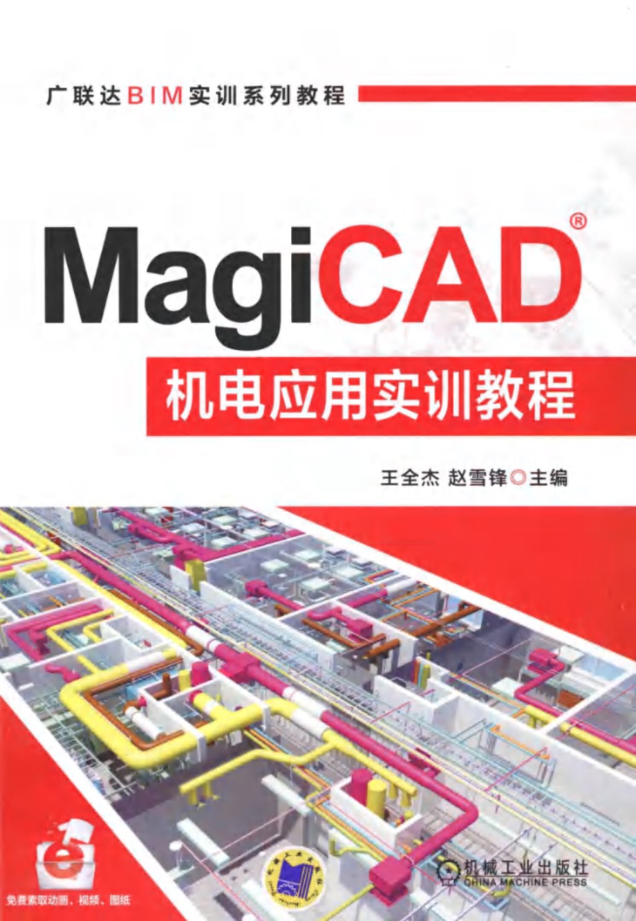 广联达BIM实训系列教程 MagiCAD机电应用实训教程 王全杰，赵雪锋 (2016版)