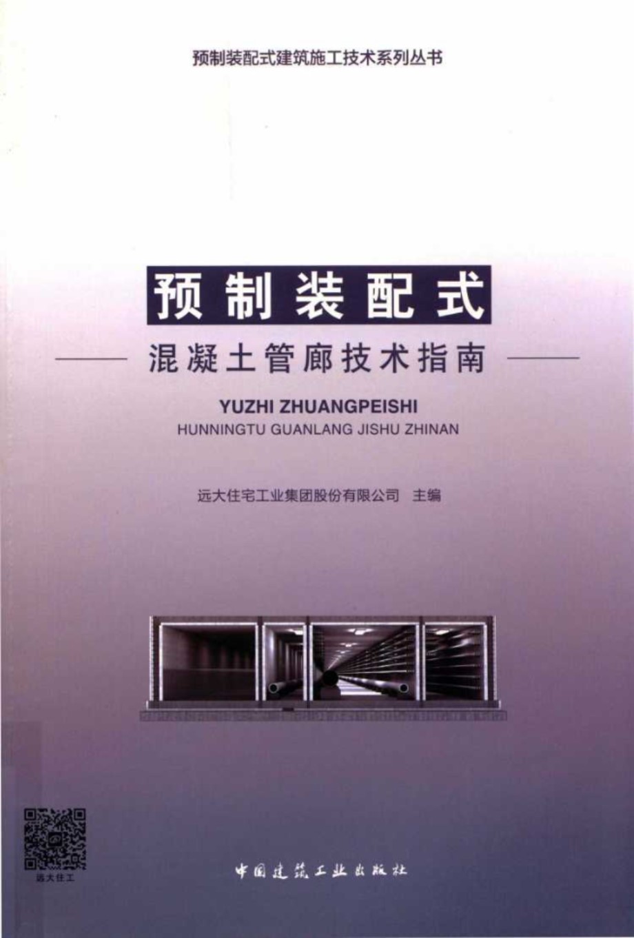 预制装配式建筑施工技术系列丛书 预制装配式混凝土管廊技术指南 远大住宅工业集团股份有限公司 (2019版)