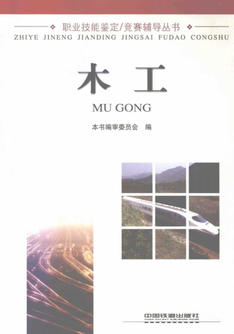 职业技能鉴定 竞赛辅导丛书 木工 本书编审委员会编 赵斌，孙洲安 (2010版)