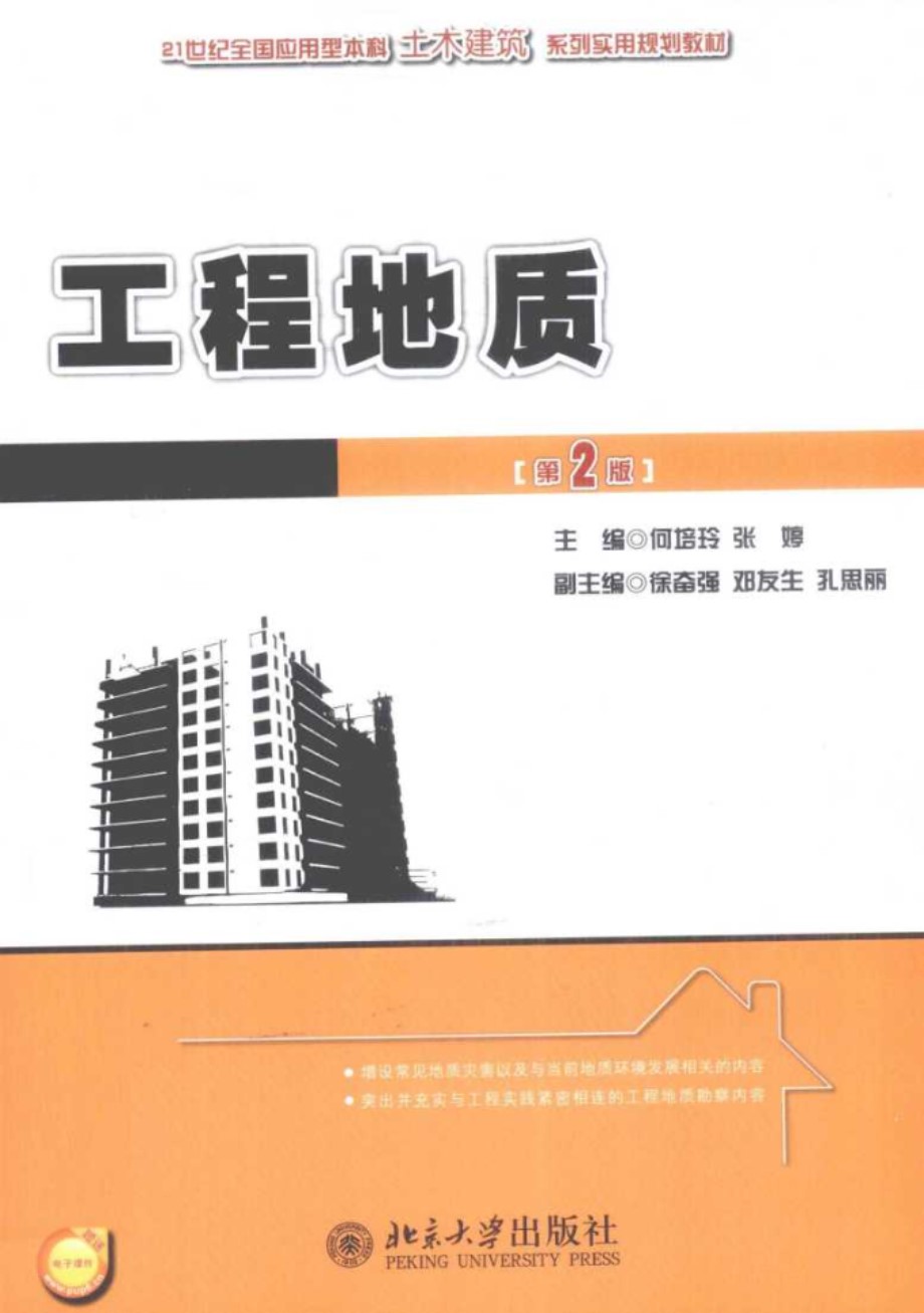 21世纪全国应用型本科土木建筑系列实用规划教材 工程地质 第2版 (何培玲，张婷) (2012版)