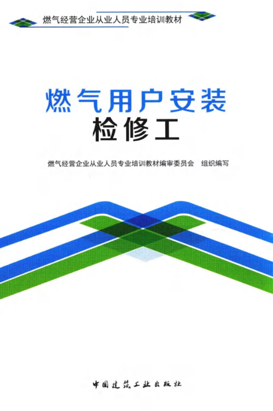 燃气经营企业从业人员专业培训教材 燃气用户安装检修工 燃气经营企业从业人员专业培训教材编审委员会组织编写 邓铭庭 编 (2017版)