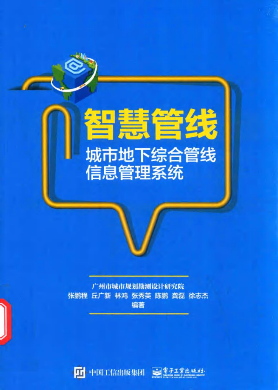 智慧管线 城市地下综合管线信息管理系统 张鹏程等 (2018版)