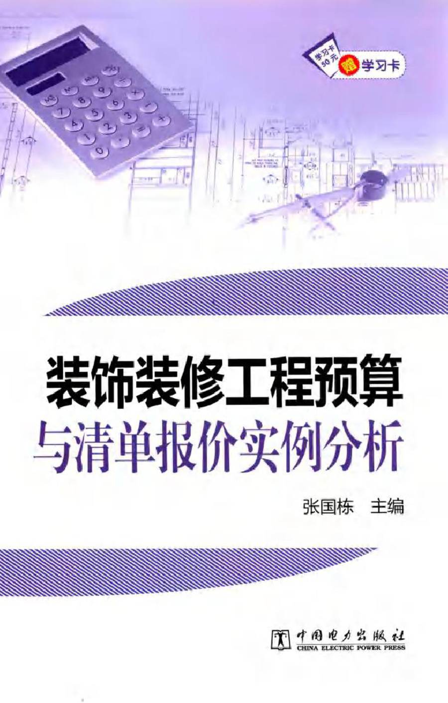 装饰装修工程预算与清单报价实例分析 张国栋 (2015版)