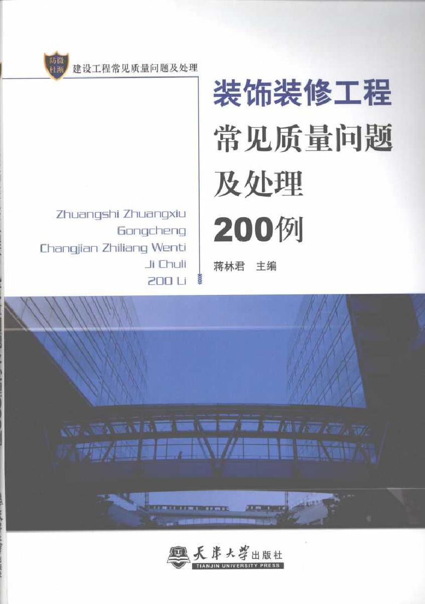 装饰装修工程常见质量问题及处理200例 (蒋林君) (2010版)