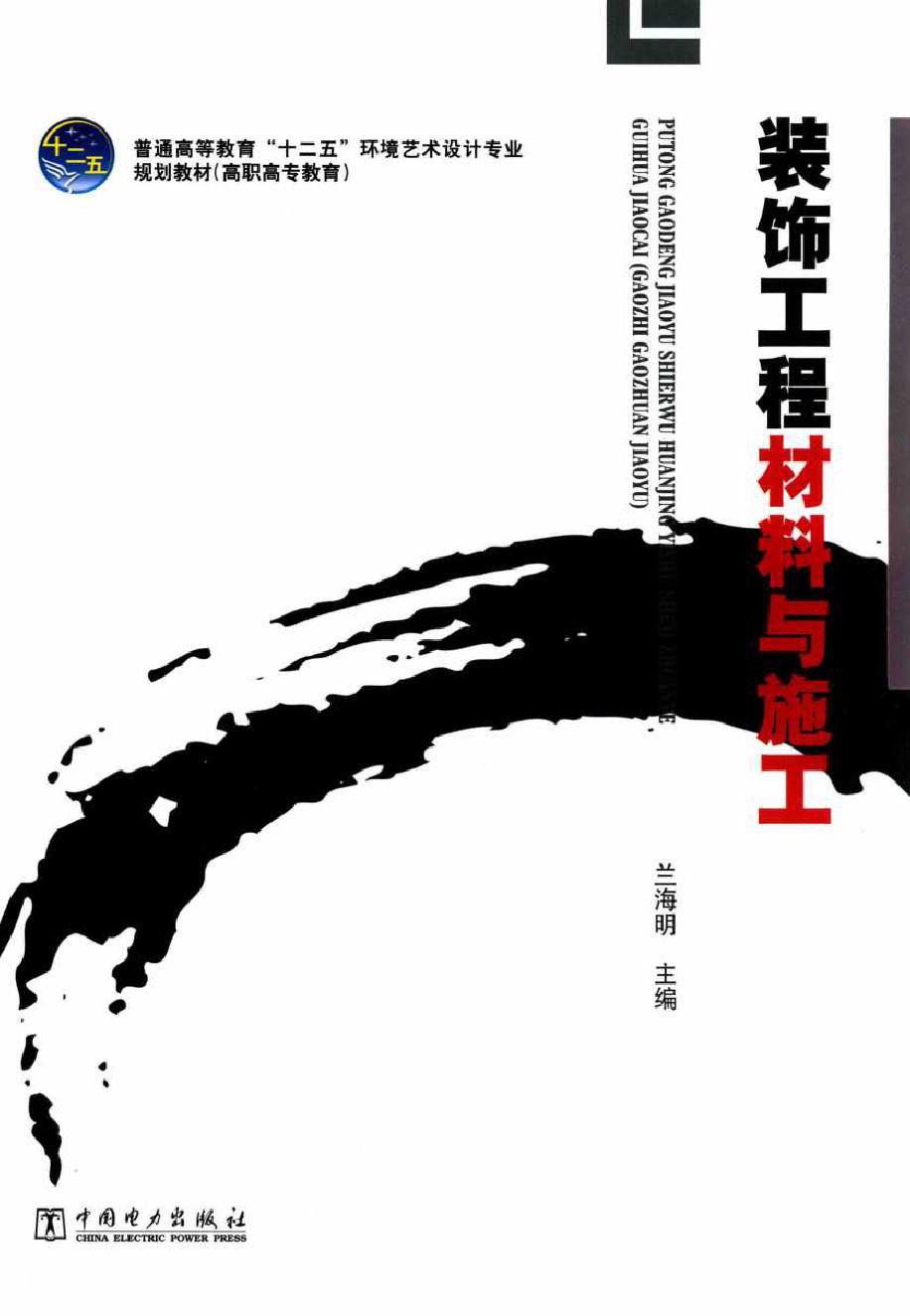 装饰工程材料与施工 兰海明 (2014版)