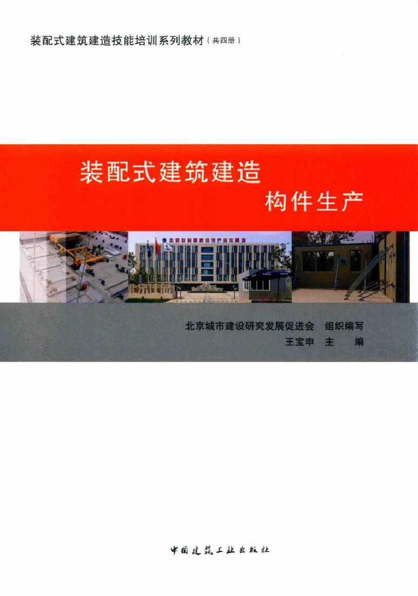 装配式建筑建造技能培训系列教材 装配式建筑建造 构件生产 北京城市建设研究发展促进会组织编写 (2018版)