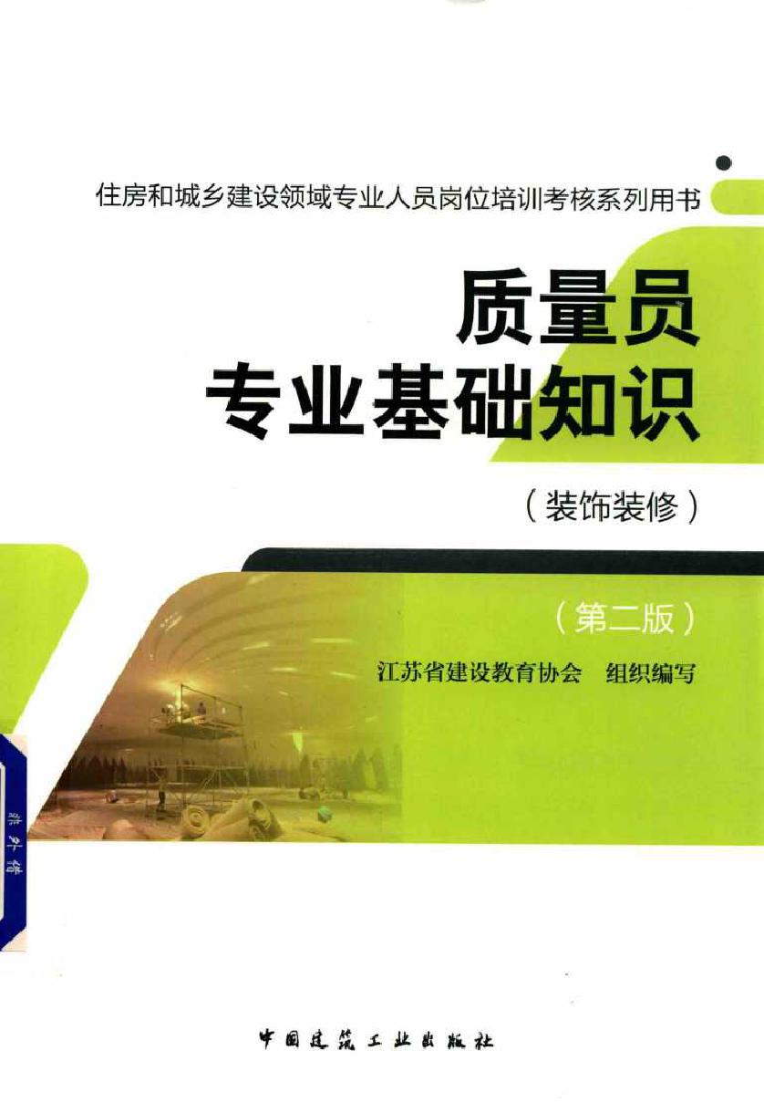 住房和城乡建设领域专业人员岗位培训考核系列用书 质量员专业基础知识(装饰装修 第2版) 江苏省建设教育协会 编 (2017版)