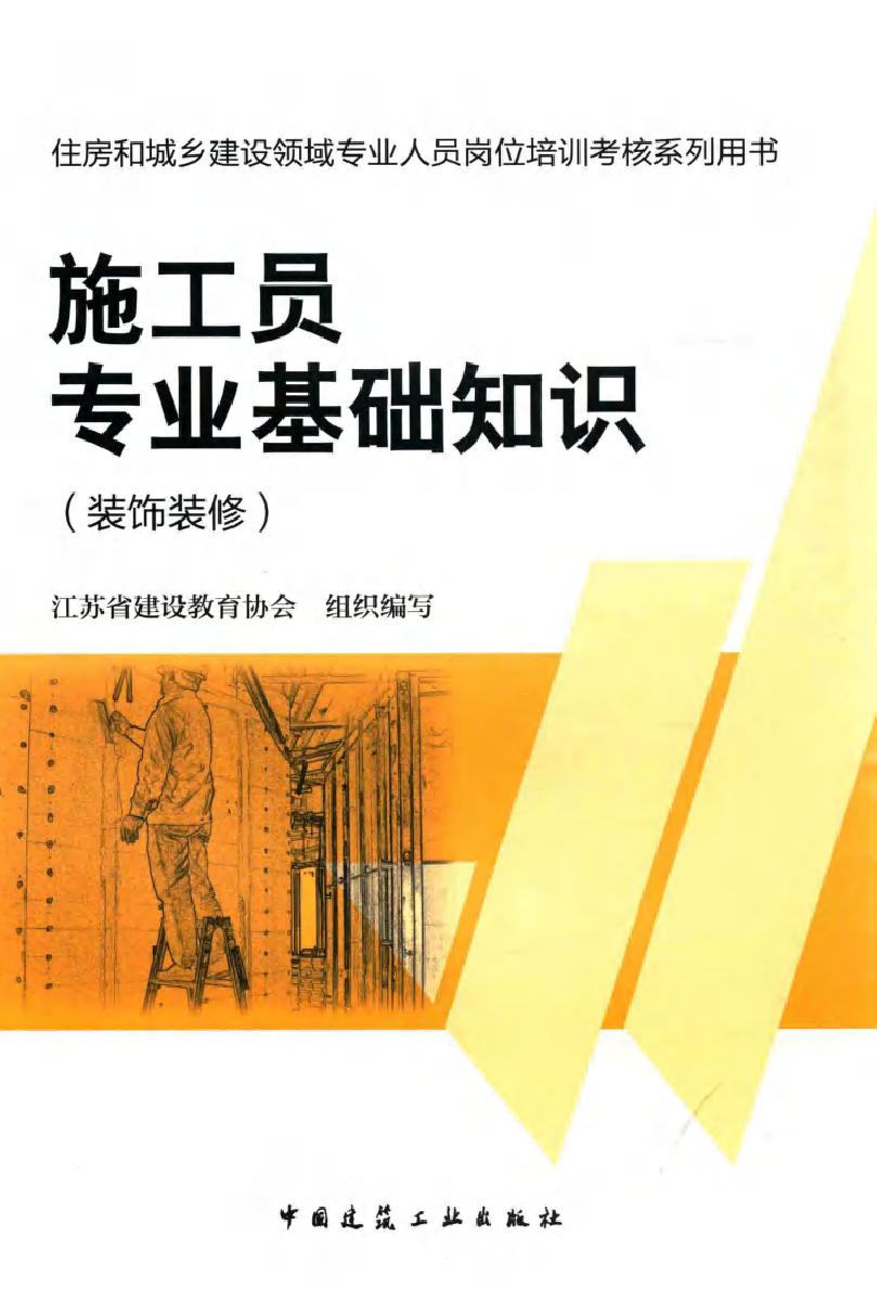 住房和城乡建设领域专业人员岗位培训考核系列用书 施工员专业基础知识(装饰装修) 江苏省建设教育协会组织编写 (2014版)