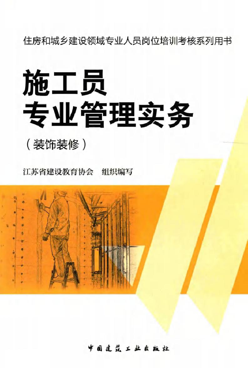 住房和城乡建设领域专业人员岗位培训考核系列用书 施工员专业管理实务(装饰装修) 江苏省建设教育协会组织编写 (2014版)