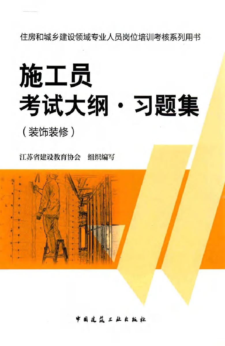 住房和城乡建设领域专业人员岗位培训考核系列用书 施工员考试大纲·习题集(装饰装修) 江苏省建设教育协会组织编写 (2014版)