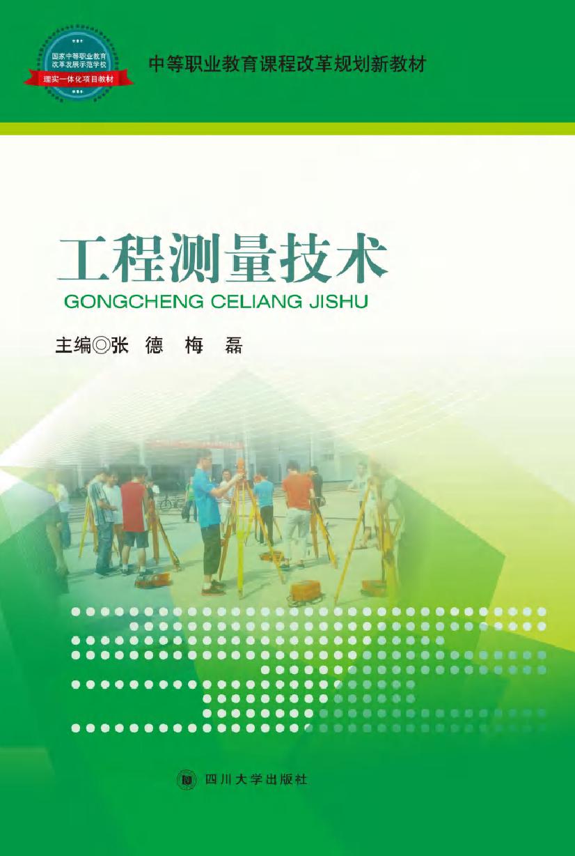 中等职业教育课程改革规划新教材 工程测量技术 张德，梅磊 (2015版)