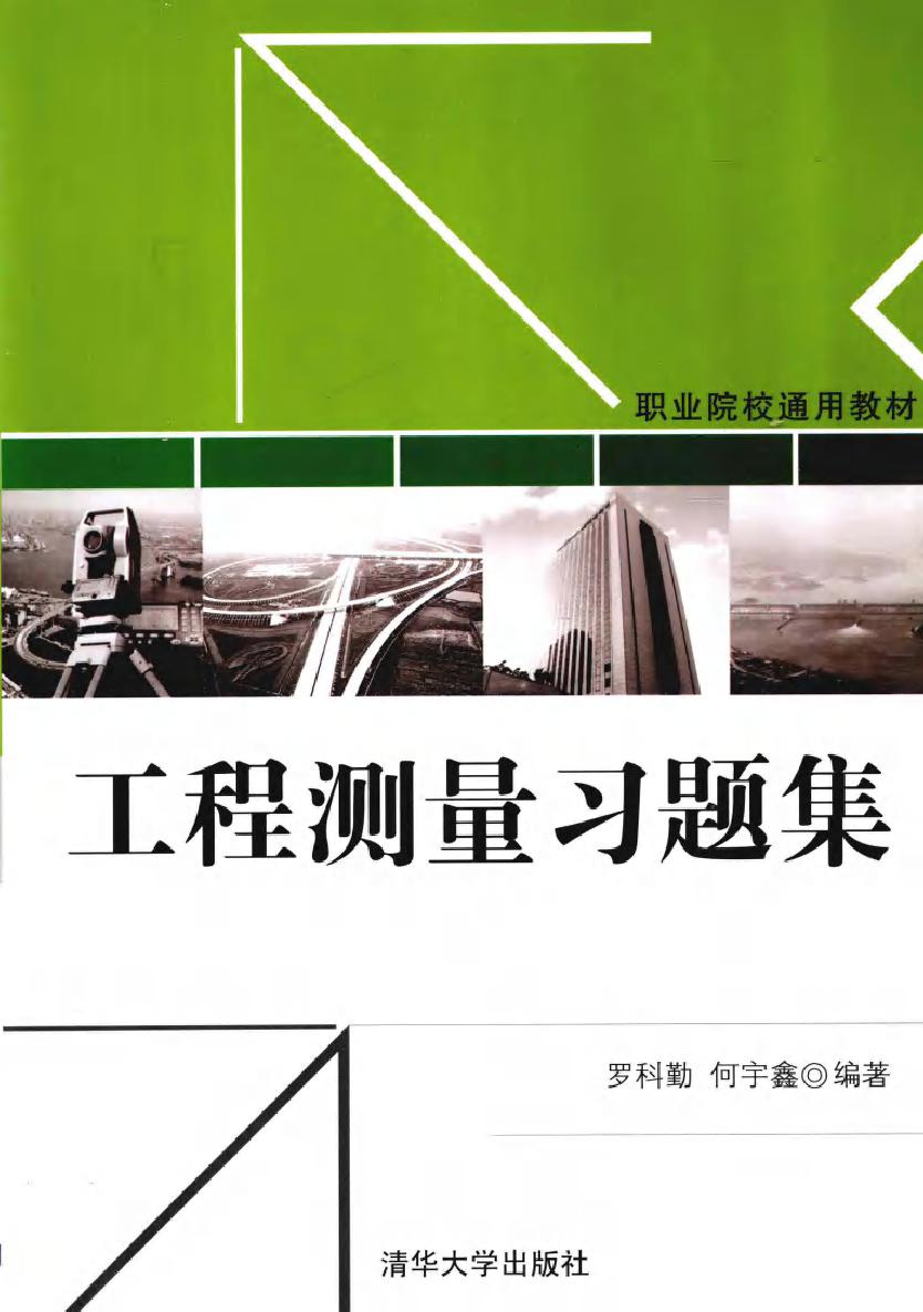 职业院校通用教材 工程测量习题集 (罗科勤，何宇鑫) (2011版)