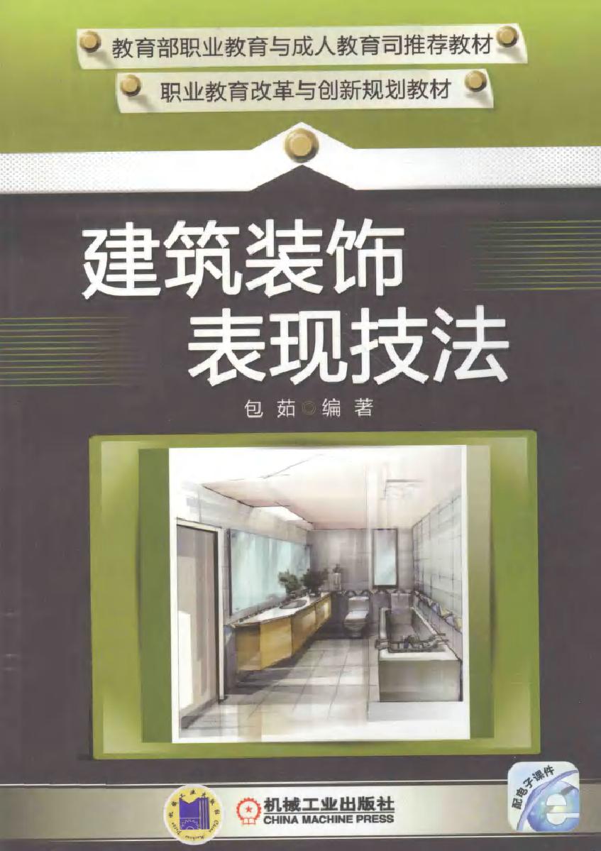 职业教育改革与创新规划教材 建筑装饰表现技法 包茹 (2012版)