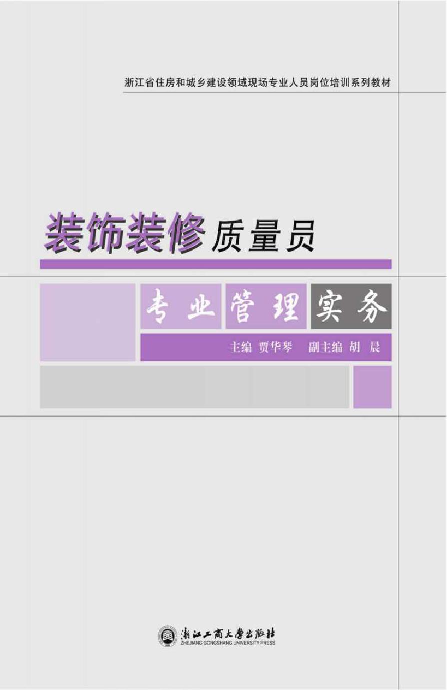 浙江省住房和城乡建设领域现场专业人员岗位培训系列教材 装饰装修质量员专业管理实务 贾华琴 (2016版)