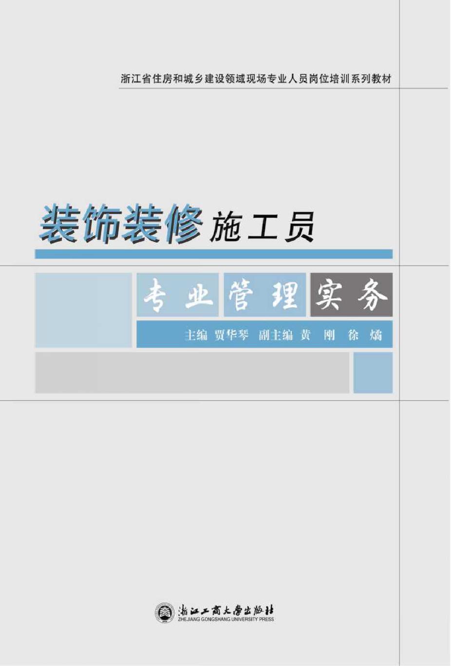 浙江省住房和城乡建设领域现场专业人员岗位培训系列教材 装饰装修施工员专业管理实务 贾华琴 (2016版)