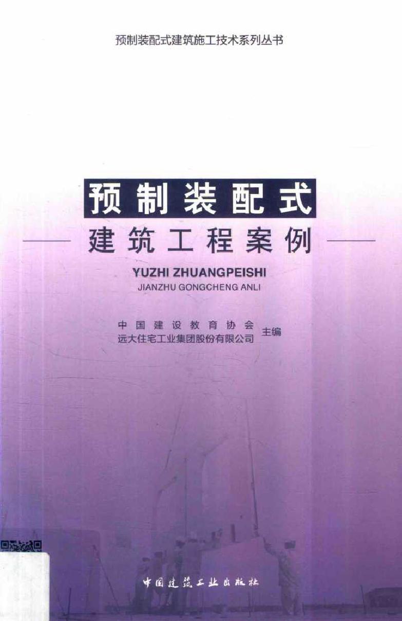 预制装配式建筑施工技术系列丛书 预制装配式建筑工程案例 中国建设教育协会，远大住宅工业集团股份有限公司 (2019版)