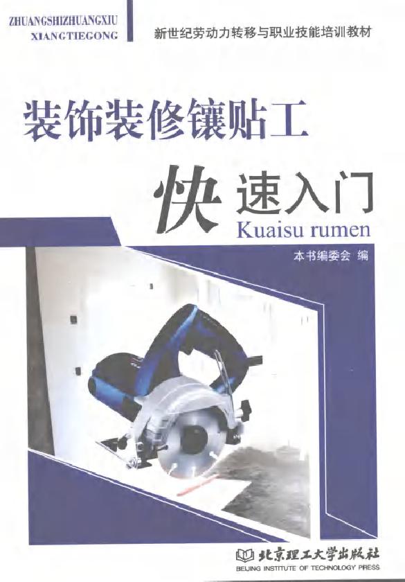 新世纪劳动力转移与职业技能培训教材 装饰装修镶贴工快速入门 (《装饰装修镶贴工快速入门》编委会编) (2010版)