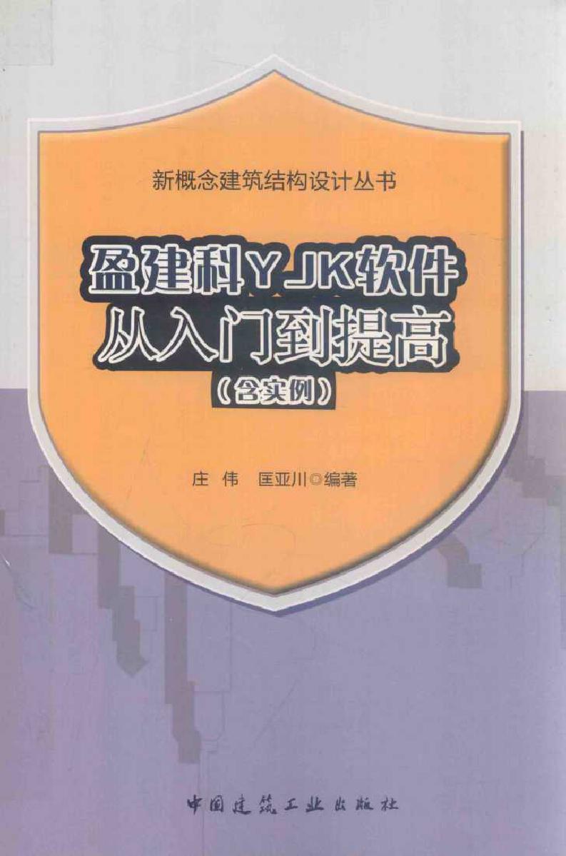 新概念建筑结构设计丛书 盈建科YJK软件从入门到提高(含实例) 庄伟，匡亚川 (2018版)