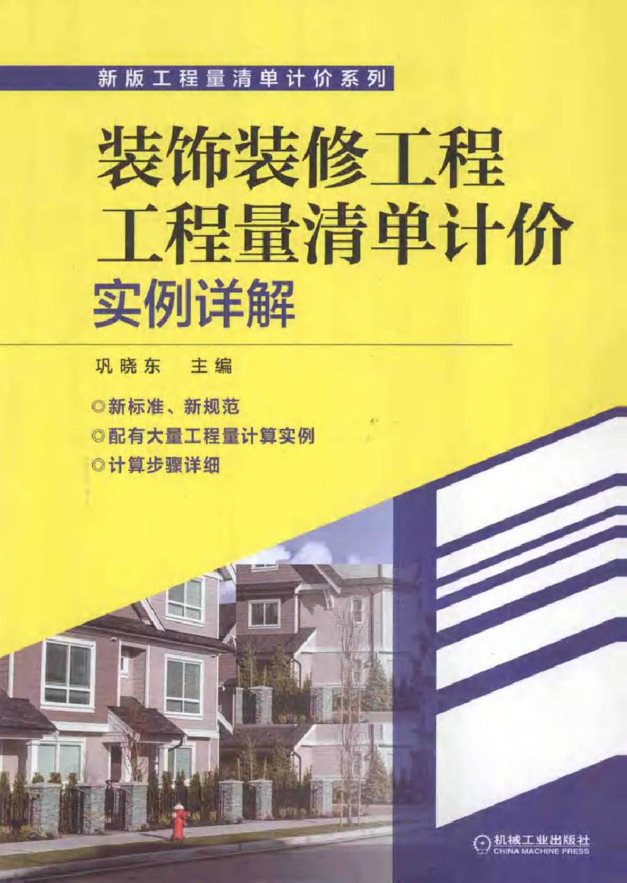 新版工程量清单计价系列 装饰装修工程工程量清单计价实例详解 巩晓东 (2015版)