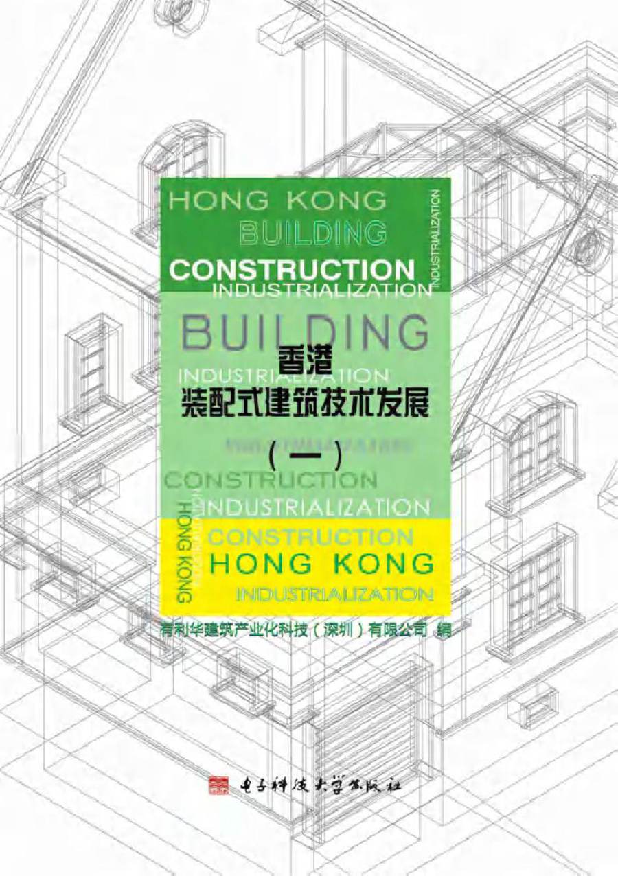 香港装配式建筑技术发展(一) 有利华建筑产业化科技(深圳)有限公司 编 (2017版)