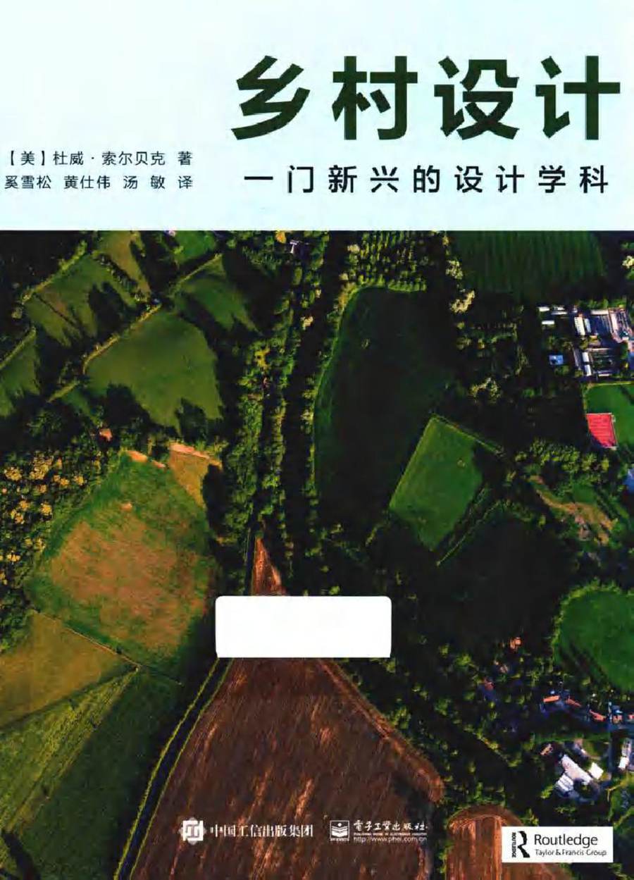 乡村设计 一门新兴的设计学科 (美)杜威·索尔贝克(DeweyThorbeck)著 (2018版)