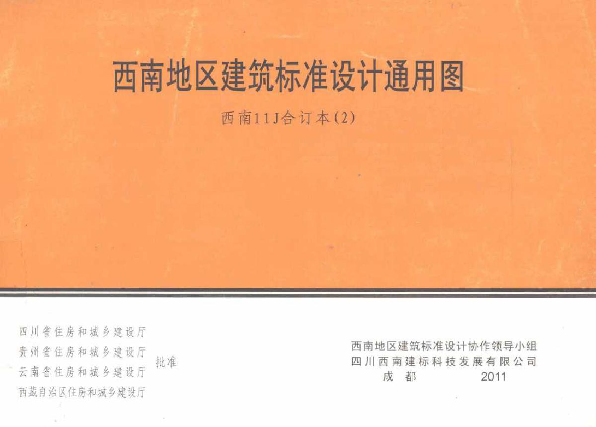 西南地区建筑标准设计通用图 西南11J合订本(2) 四川省建筑设计院编制 (2011版)