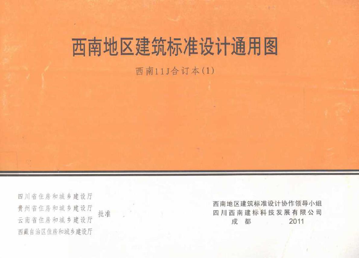 西南地区建筑标准设计通用图 西南11J合订本(1) 四川省建筑设计院编制 (2011版)